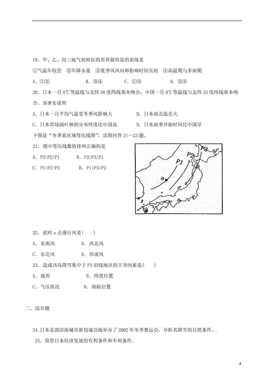 山西省忻州市2016－2017年高中地理 世界地理分区 东亚和日本考练_第4页