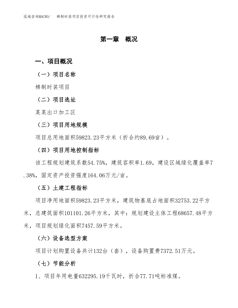 棉制时装项目投资可行性研究报告.docx_第4页