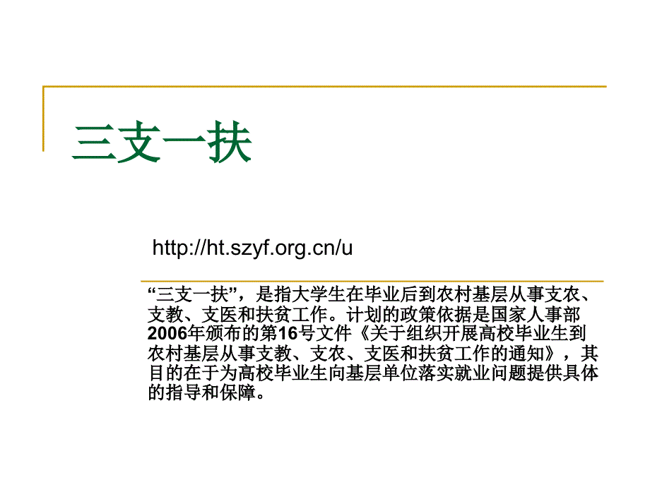 三支一扶_就业指导课件_第1页