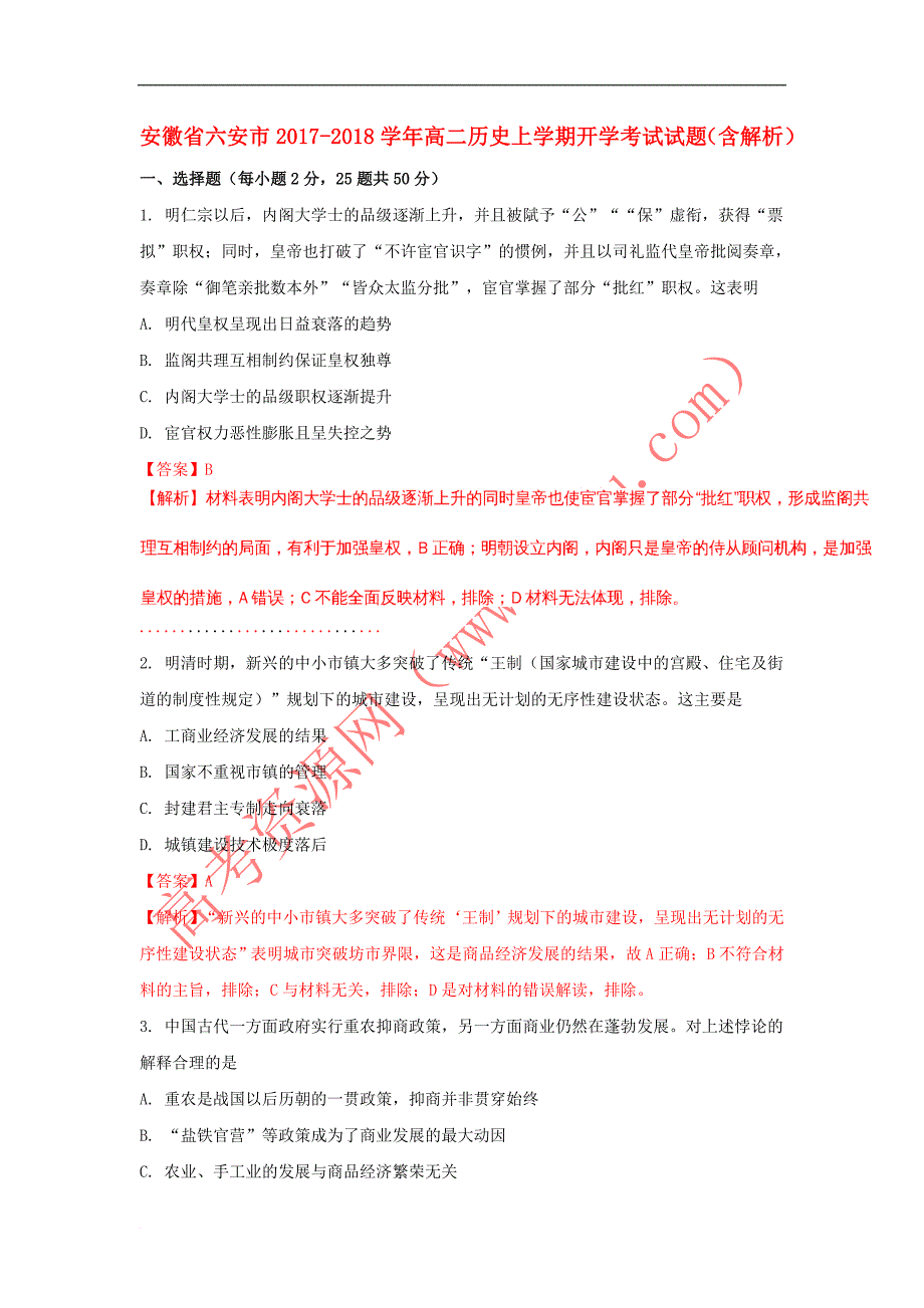 安徽省六安市2017－2018学年高二历史上学期开学考试试题（含解析）_第1页