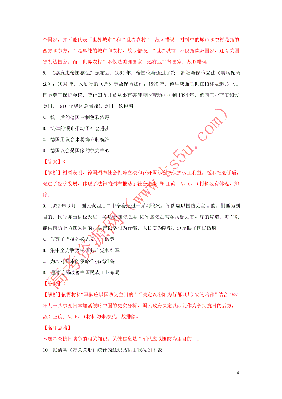 安徽省六安市2017－2018学年高二历史上学期开学考试试题（含解析）_第4页