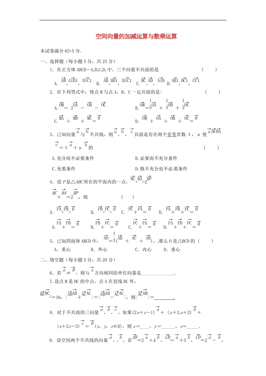 山西省忻州市2016-2017学年高中数学 第三章 空间向量与立体几何 3.1.1 空间向量的加减运算与数乘运算测标题（无答案）新人教A版选修2-1_第1页