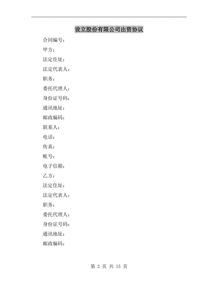 [合同协议]设立股份有限公司出资协议_第2页