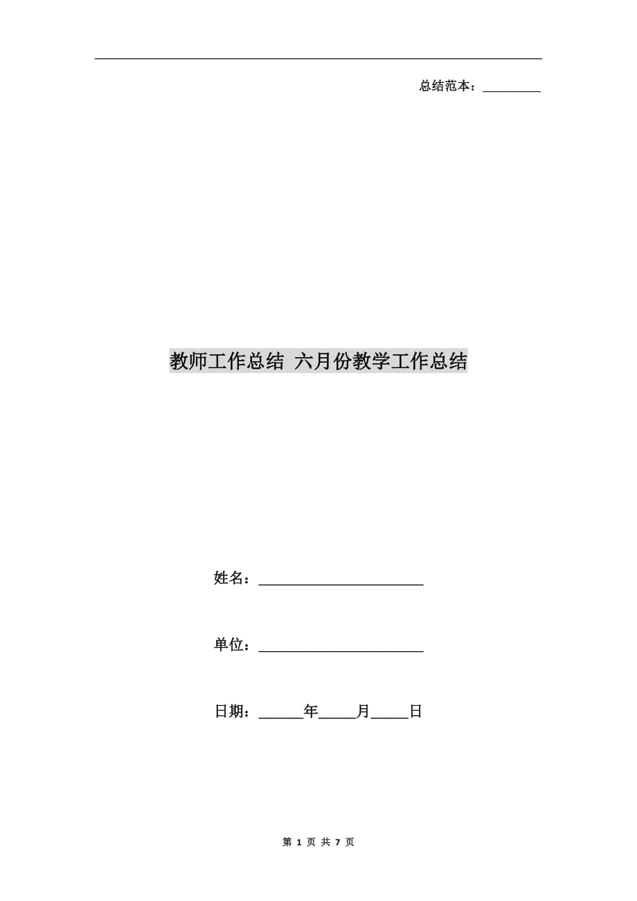 教师工作总结六月份教学工作总结_第1页