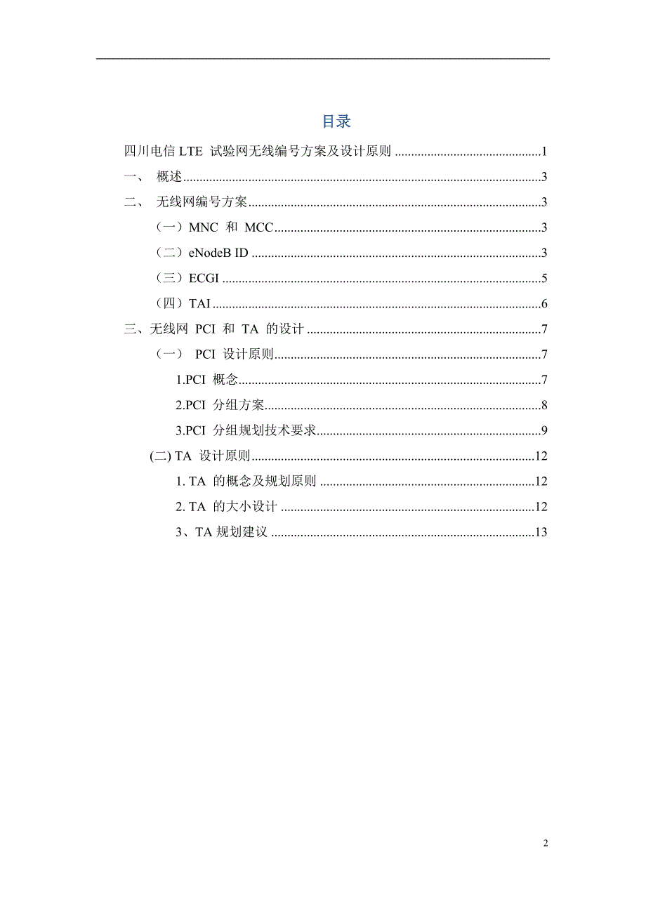 四川电信LTE 试验网无线编号方案及设计原则20131112讲解_第2页