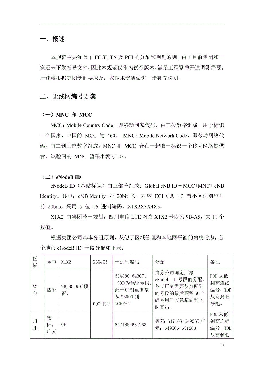 四川电信LTE 试验网无线编号方案及设计原则20131112讲解_第3页