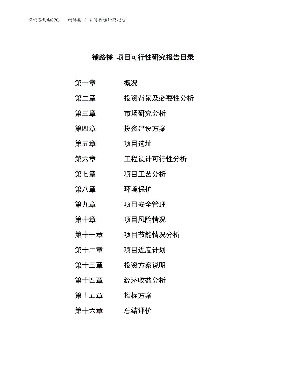 铺路锤 项目可行性研究报告（总投资7000万元）（38亩）_第2页