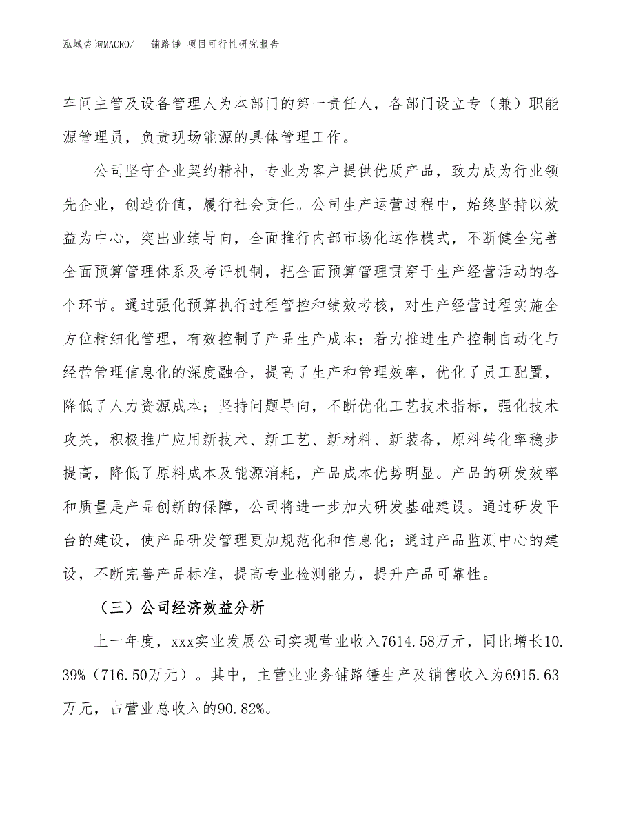 铺路锤 项目可行性研究报告（总投资7000万元）（38亩）_第4页