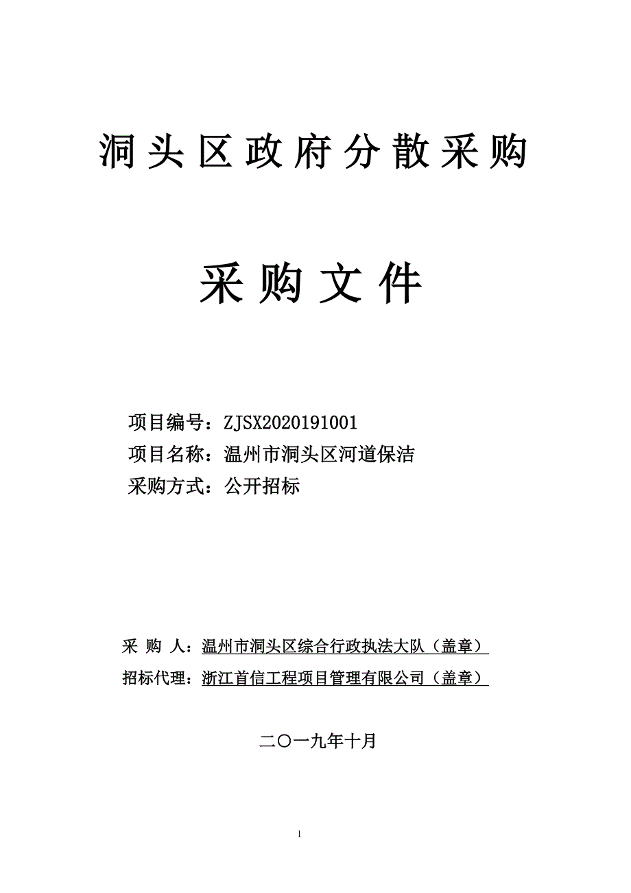 温州市洞头区河道保洁招标文件_第1页