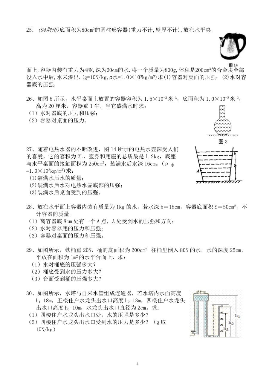 初中物理压力与压强计算题专题复习_第4页