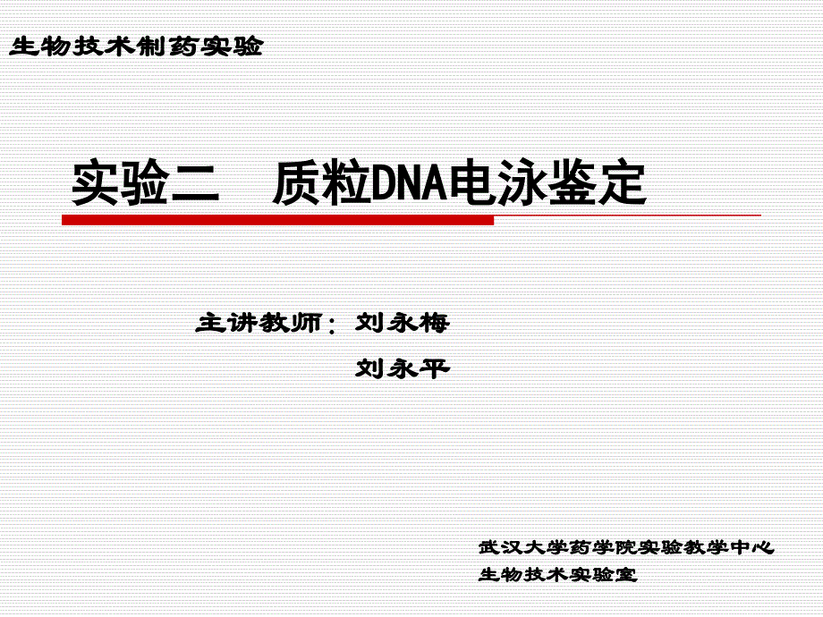 试验二质粒DNA电泳鉴定_武汉大学药学院_第1页