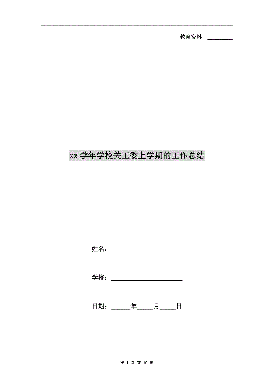 xx学年学校关工委上学期的工作总结_第1页