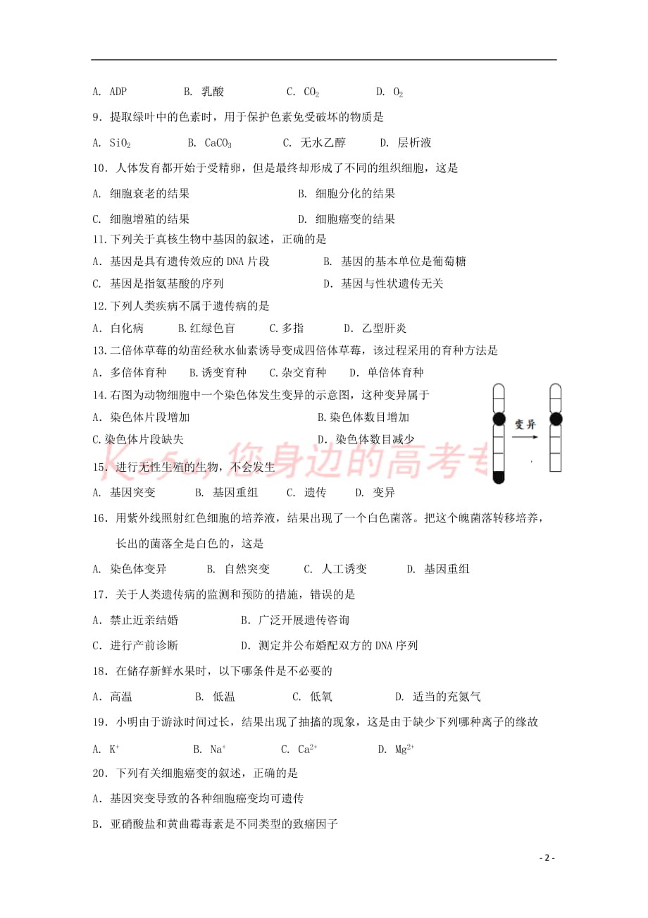 山东省微山县第二中学2017－2018学年高二生物下学期第三学段检测试题_第2页