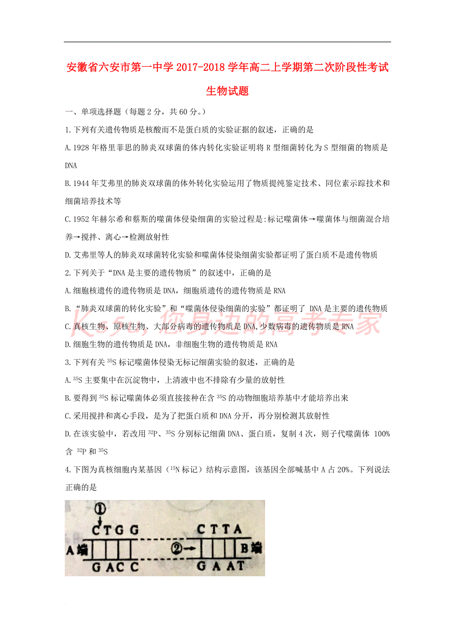 安徽省2017－2018学年高二生物上学期第二次阶段性考试试题_第1页