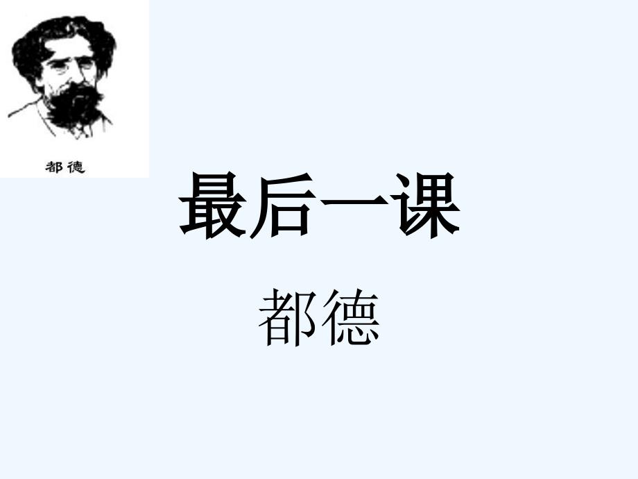 语文人教版部编初一下册《最后一课》上课课件_第1页