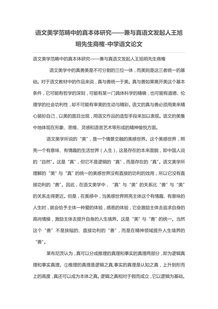 语文美学范畴中的真本体研究——兼与真语文发起人王旭明先生商榷_第1页