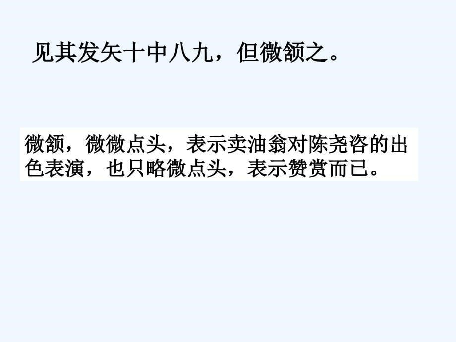 语文人教版部编初一下册《卖油翁》课堂用图片_第5页