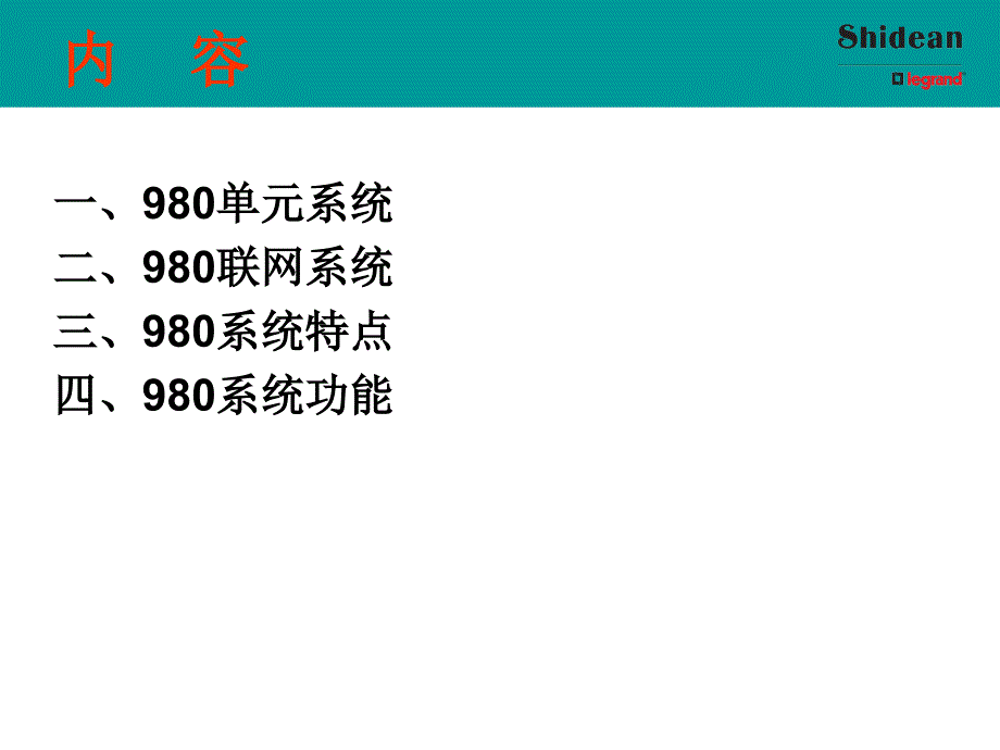 视得安980系统整体介绍讲解_第2页