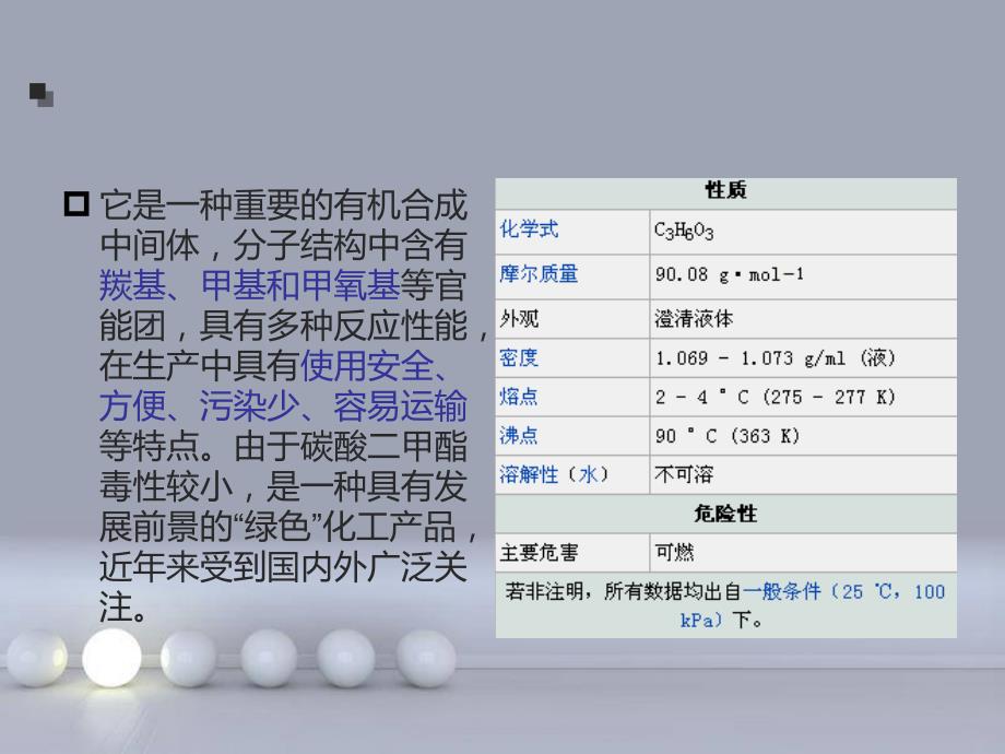 碳酸二甲酯的研究进展讲解_第4页