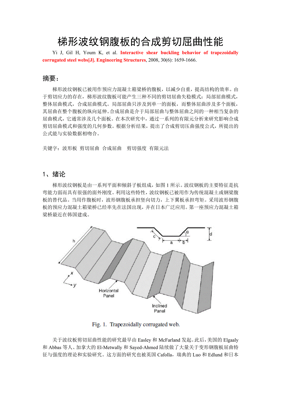 梯形波纹钢腹板的合成剪切屈曲性能讲解_第1页