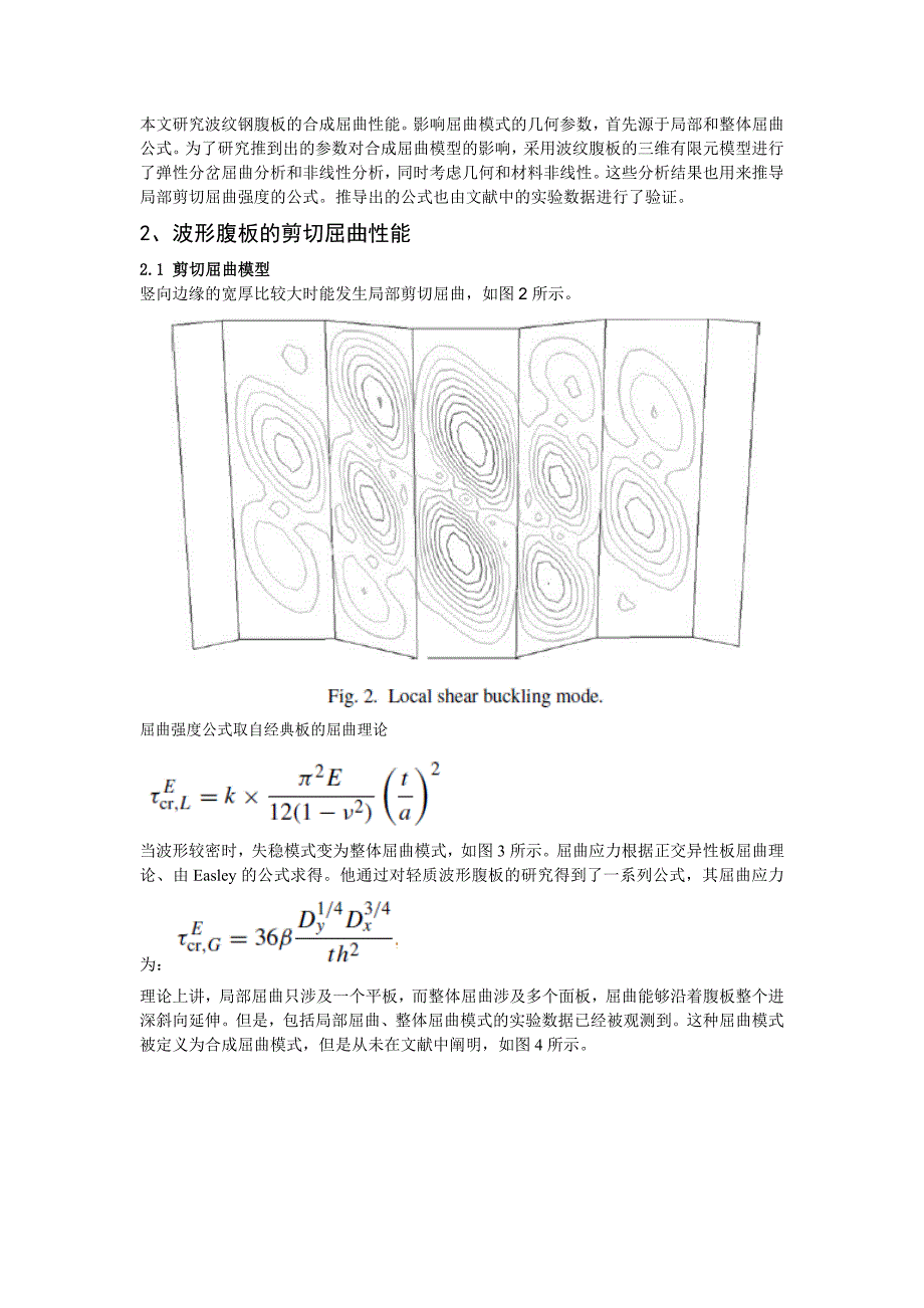 梯形波纹钢腹板的合成剪切屈曲性能讲解_第3页