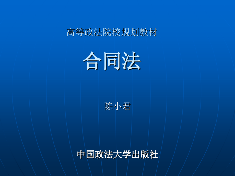 法大版陈小君合同法课件教材_第1页