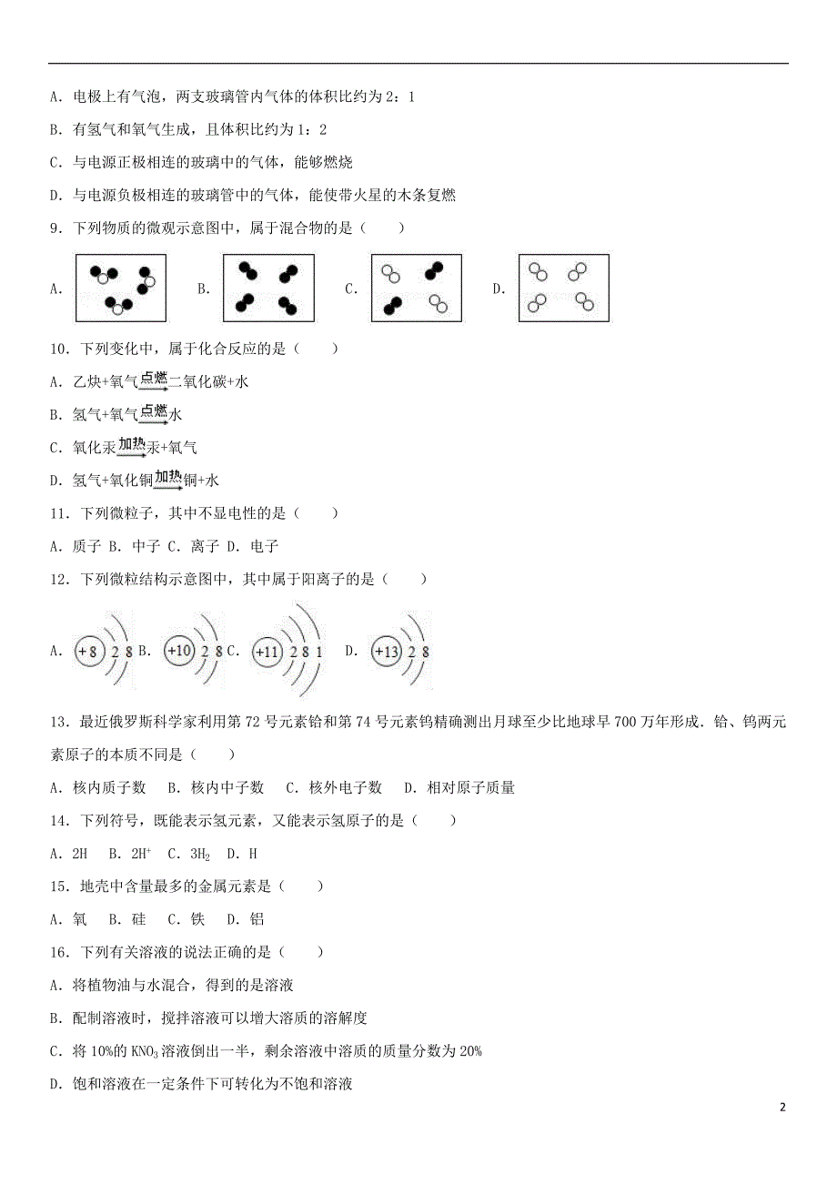 山东省滨州市邹平县2016－2017学年八年级化学上学期期末试卷（含解析）_第2页