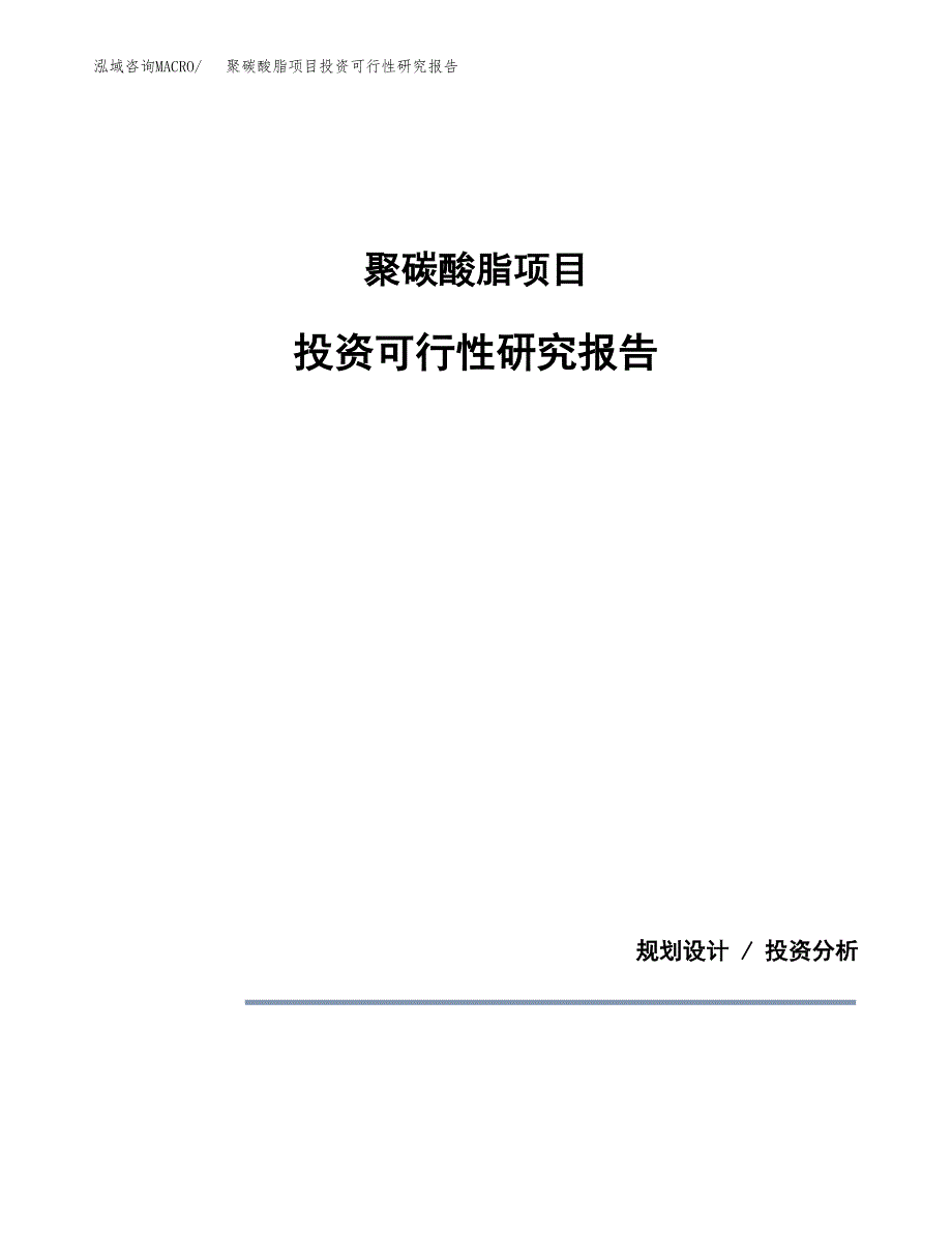 聚碳酸脂项目投资可行性研究报告.docx_第1页
