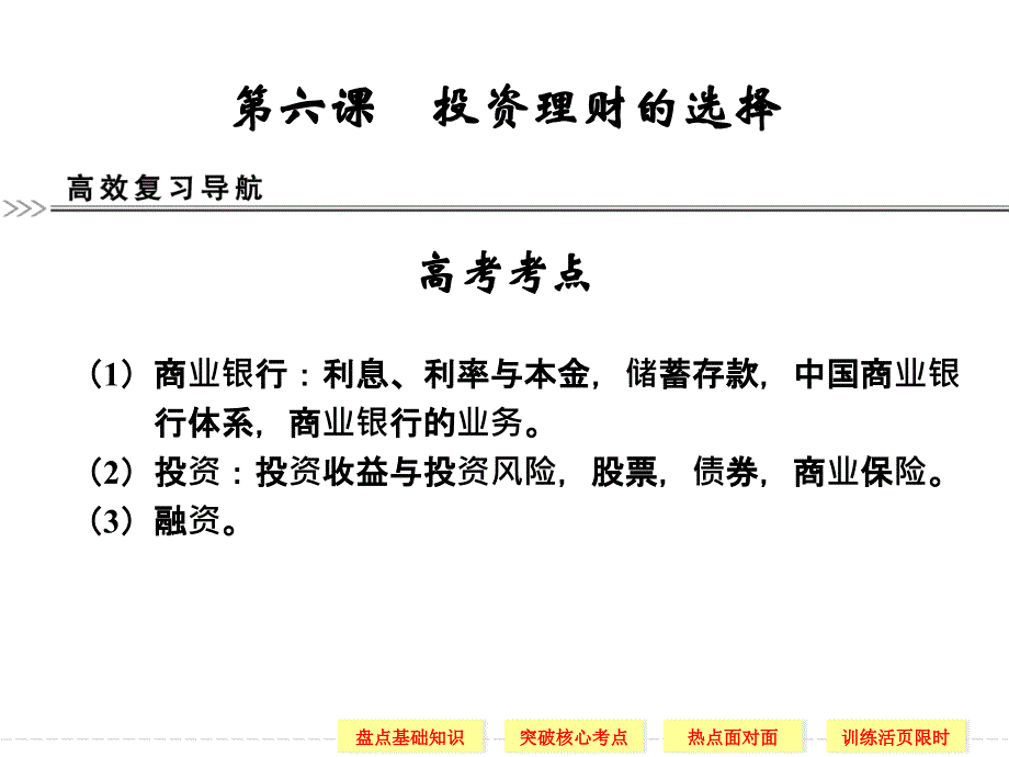 投资理财的选择一轮复习讲解_第1页