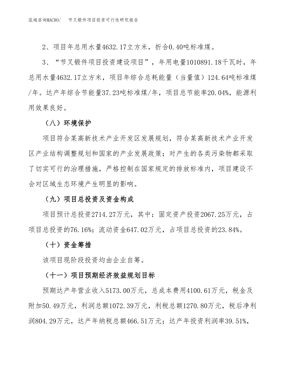 节叉锻件项目投资可行性研究报告.docx_第4页