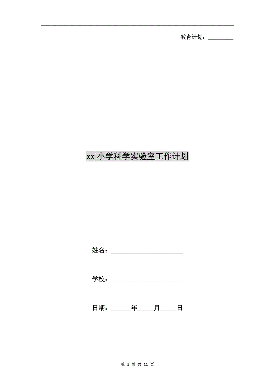 xx小学科学实验室工作计划_第1页