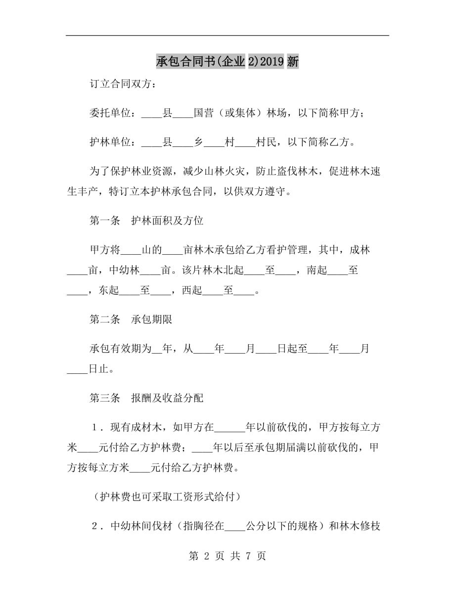 承包合同书（企业2）2019新_第2页