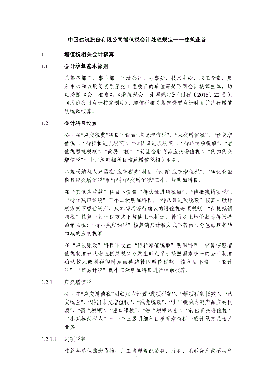 我国建筑增值税会计核算规定建筑业务_第1页