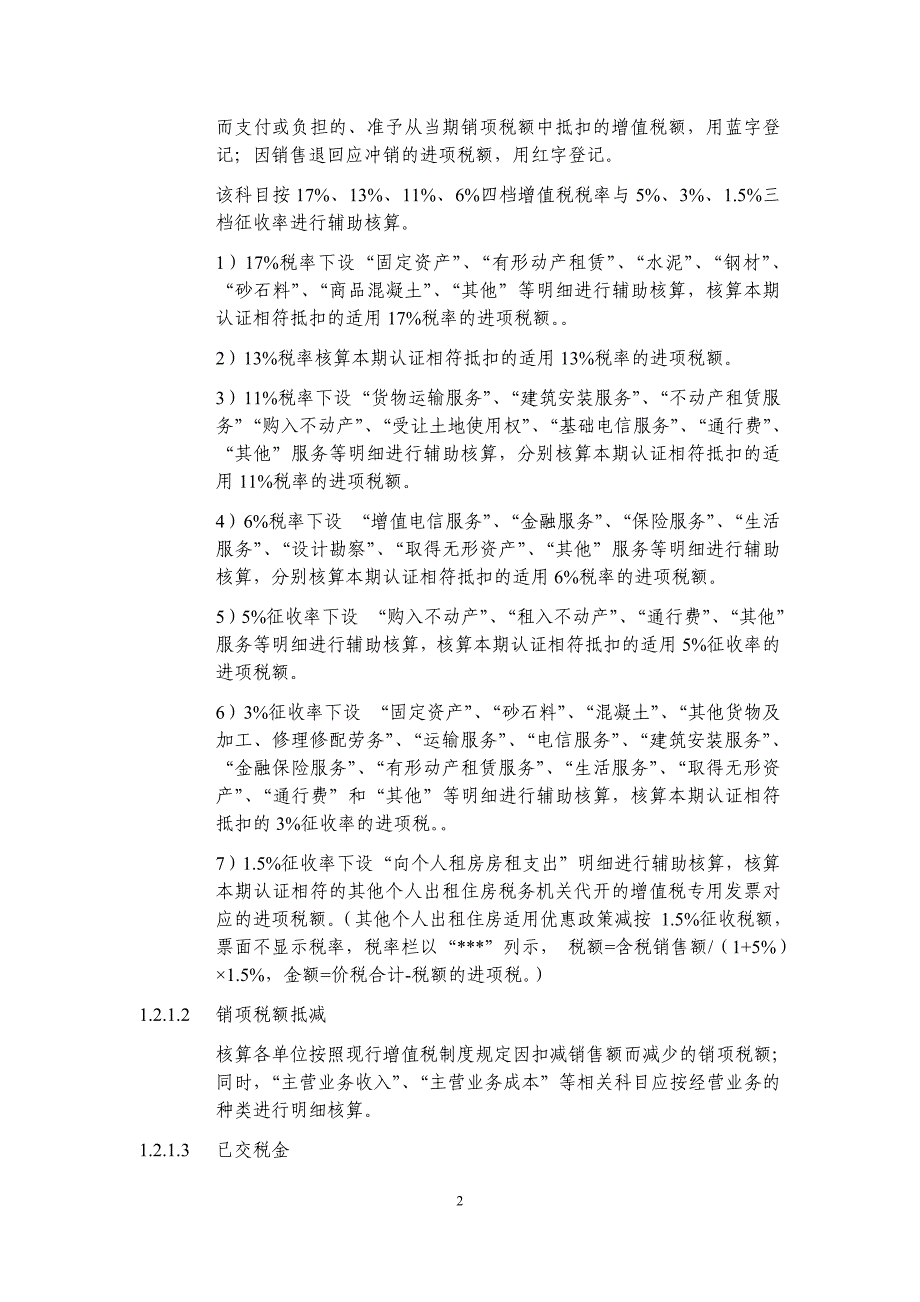 我国建筑增值税会计核算规定建筑业务_第2页