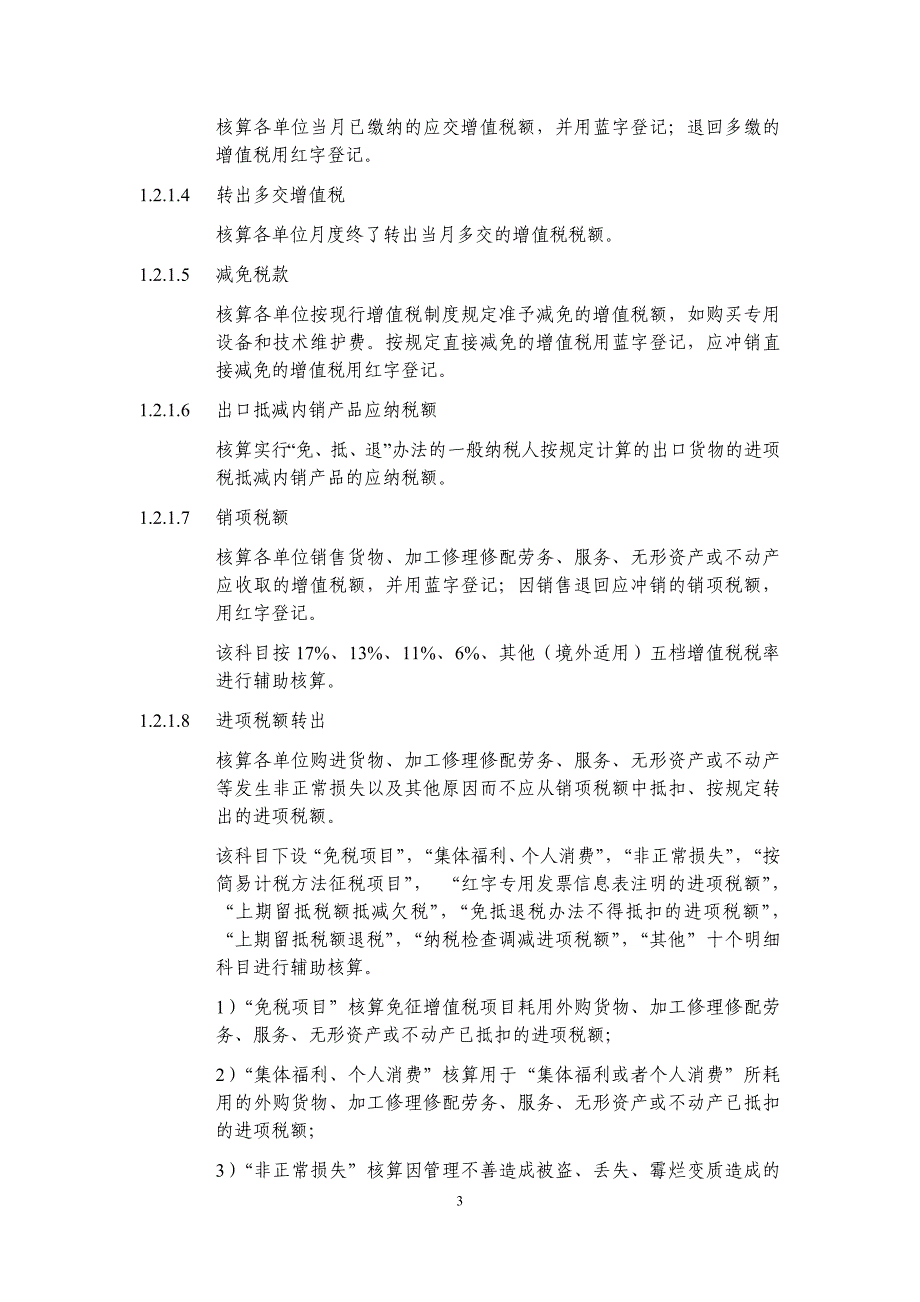 我国建筑增值税会计核算规定建筑业务_第3页