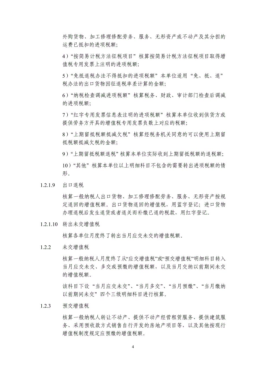 我国建筑增值税会计核算规定建筑业务_第4页