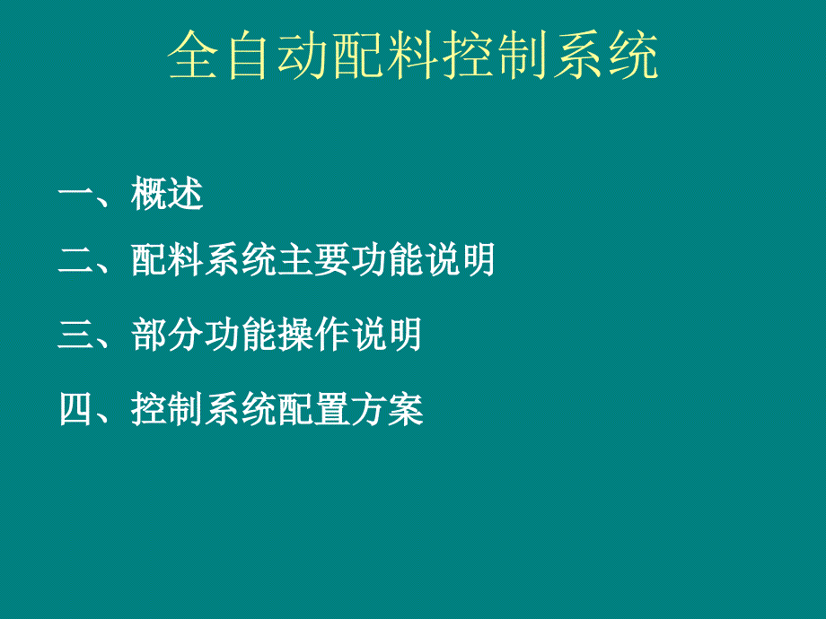 全自动配料控制系统方案_第1页