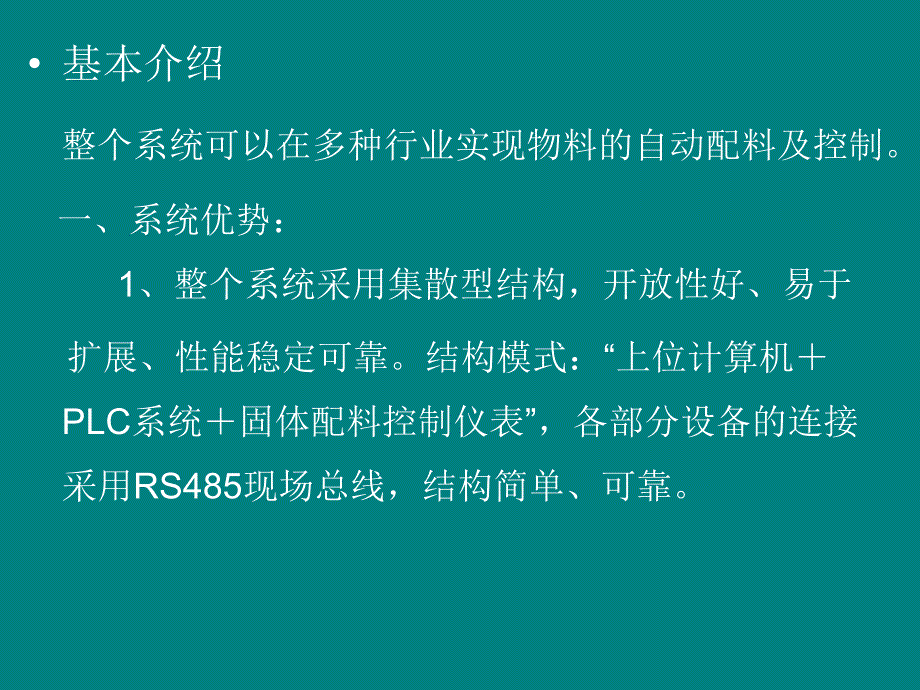 全自动配料控制系统方案_第4页