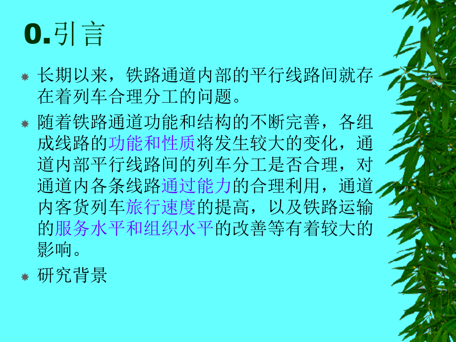 铁路通道内部平行线路间列车分工讲解_第2页