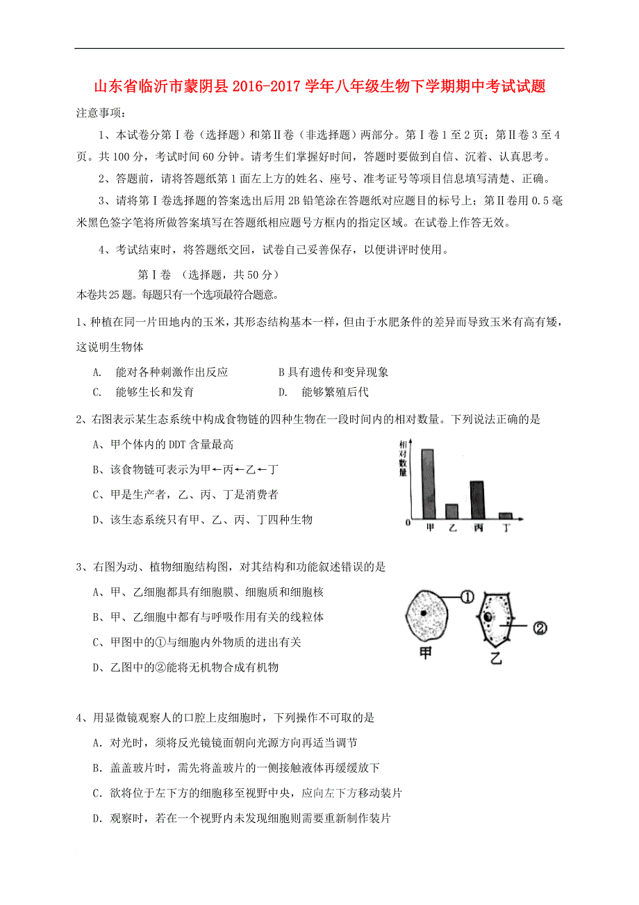 山东省临沂市蒙阴县2016－2017学年八年级生物下学期期中试题_第1页