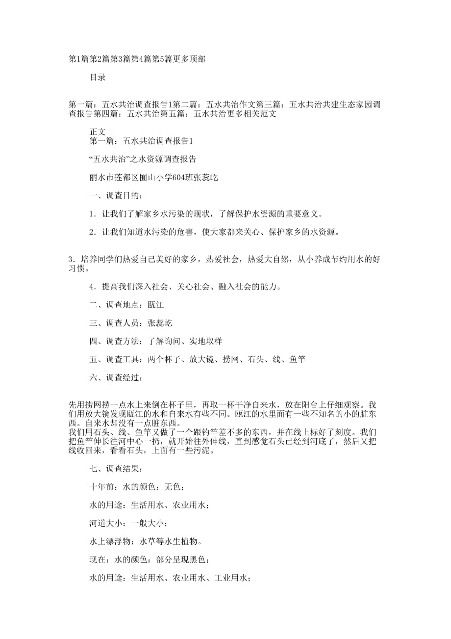 五水共治调查报告 作文.docx_第1页