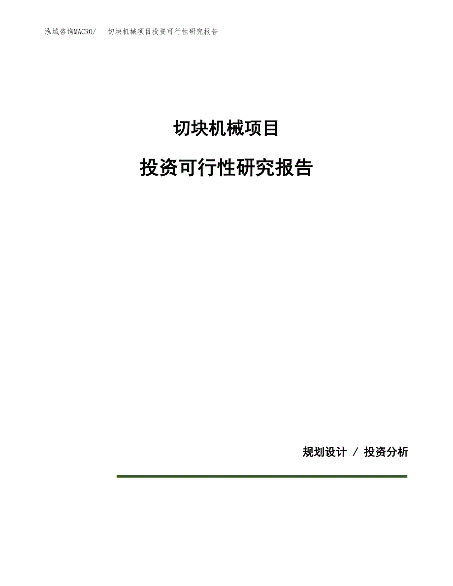 切块机械项目投资可行性研究报告.docx_第1页