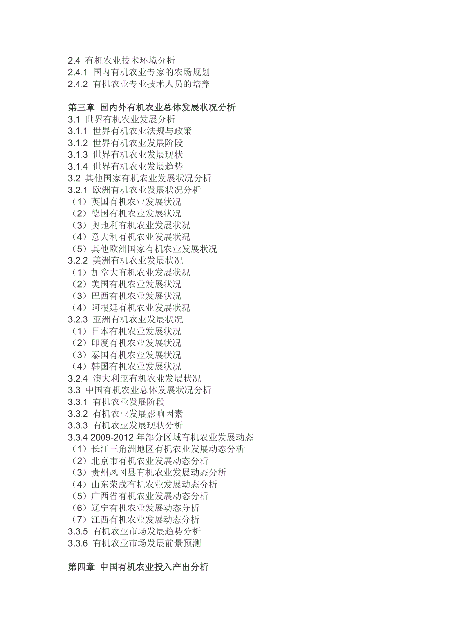 我国有机农业产业竞争现状报告(20132018)_第4页