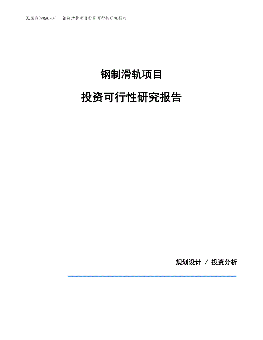 钢制滑轨项目投资可行性研究报告.docx_第1页