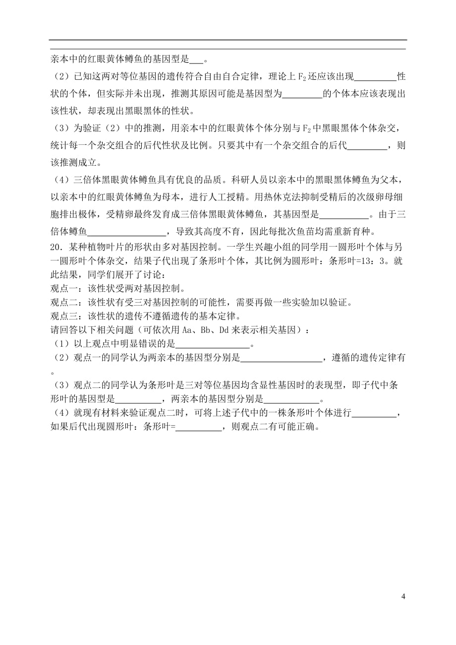 山西省忻州市2016届高考生物一轮复习 综合同步检测（二）（必修2）_第4页