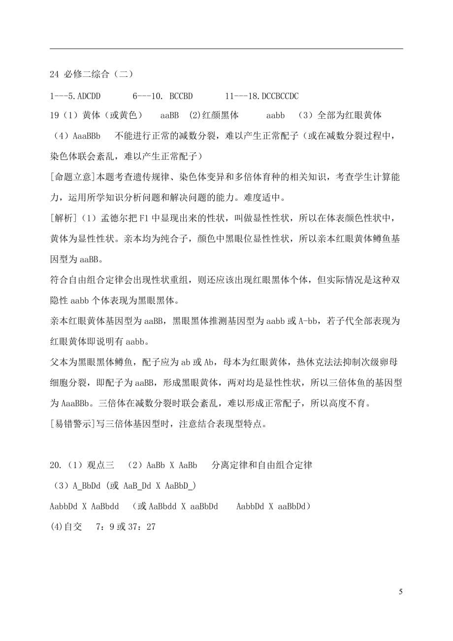山西省忻州市2016届高考生物一轮复习 综合同步检测（二）（必修2）_第5页
