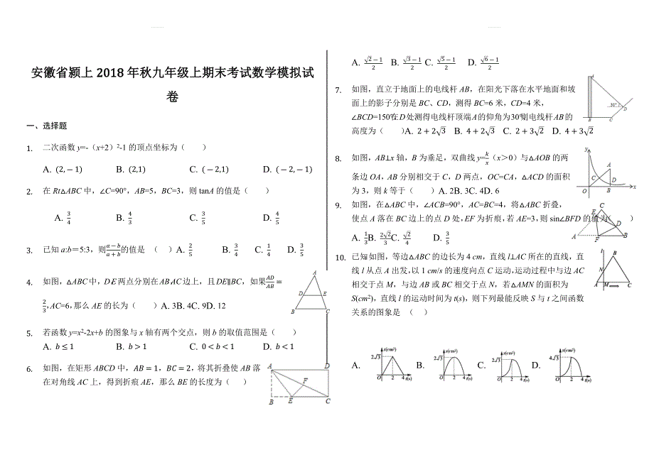 安徽省颍上2018年秋九年级上期末考试数学模拟试卷含答案解析_第1页