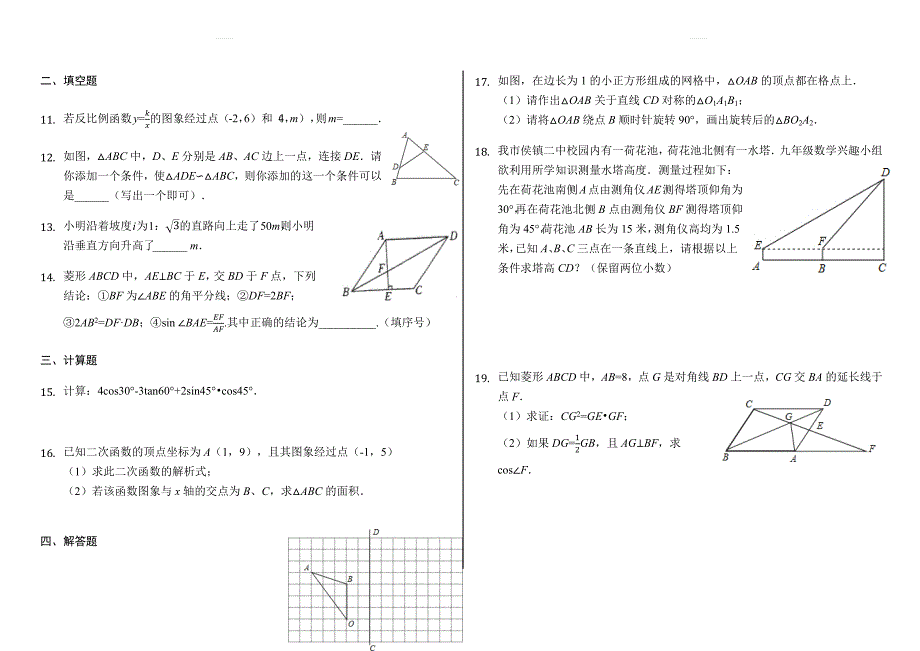 安徽省颍上2018年秋九年级上期末考试数学模拟试卷含答案解析_第2页