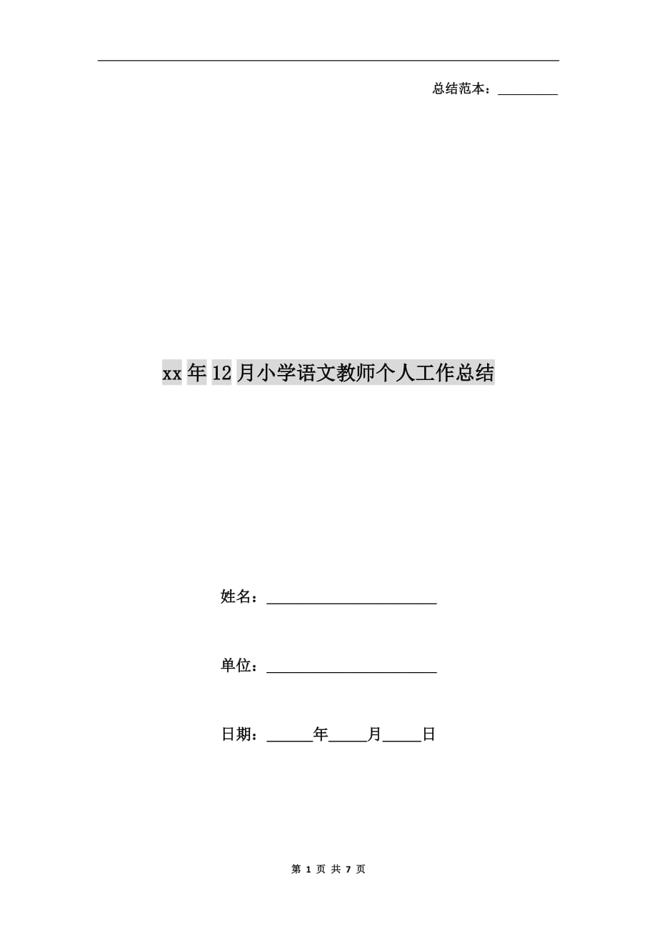 xx年12月小学语文教师个人工作总结_第1页