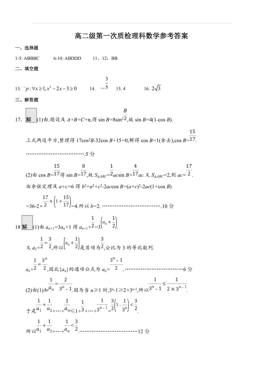 广东省蕉岭县蕉岭中学2018-2019学年高二下学期第一次质检数学（理）试题（含答案）_第5页